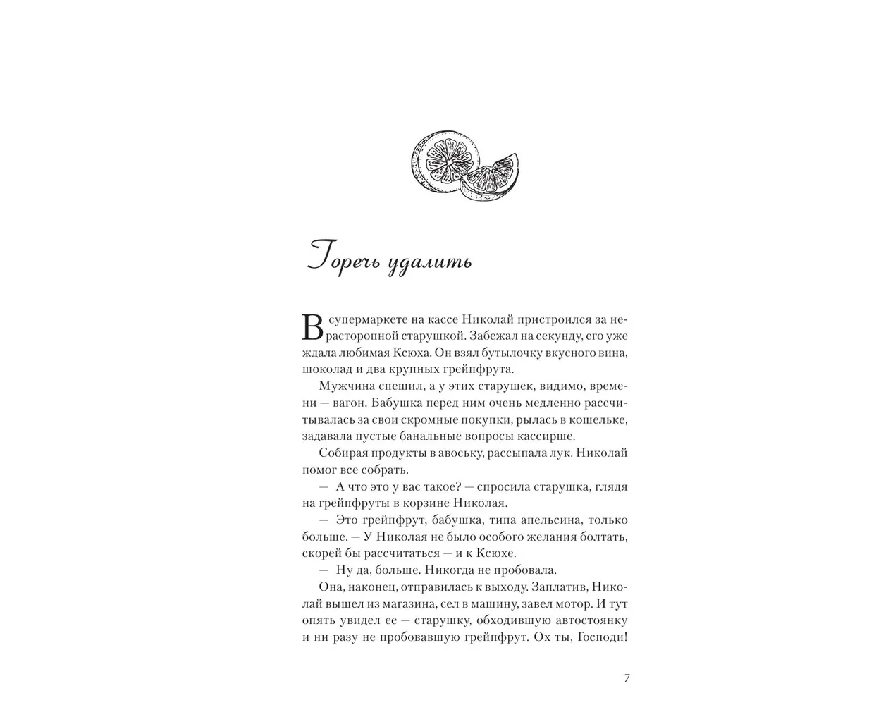 Книга АСТ Обыкновенные чудеса. О людях с которыми уютно шепоте сердца - фото 5