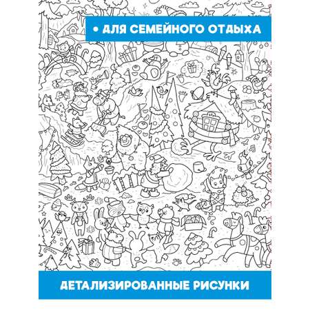 Раскраска Проф-Пресс Очень большая Зимние приключения