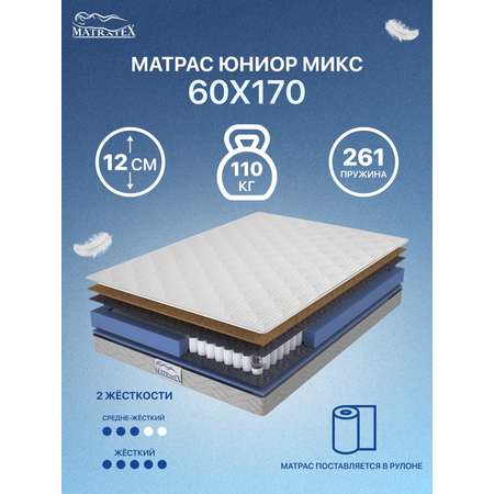 Матрас MATRATEX юниор микс 60x170x12 см