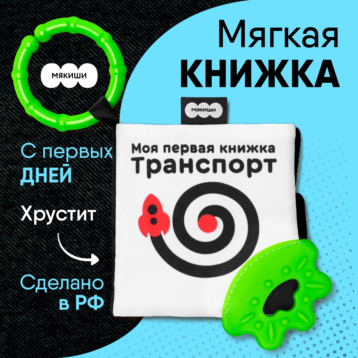 Игрушка развивающая МЯКИШИ мягконабивная книжка-подвеска Транспорт Первые  цвета купить по цене 644 ₽ в интернет-магазине Детский мир