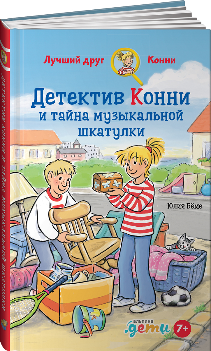 Книга Альпина. Дети Детектив Конни и тайна музыкальной шкатулки