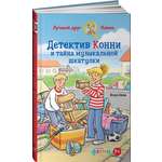 Книга Альпина. Дети Детектив Конни и тайна музыкальной шкатулки