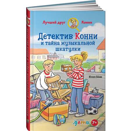 Книга Альпина. Дети Детектив Конни и тайна музыкальной шкатулки