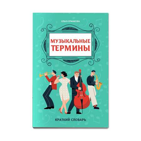 Книга Феникс Музыкальные термины. Краткий словарь для учащихся ДМШ и ДШИ