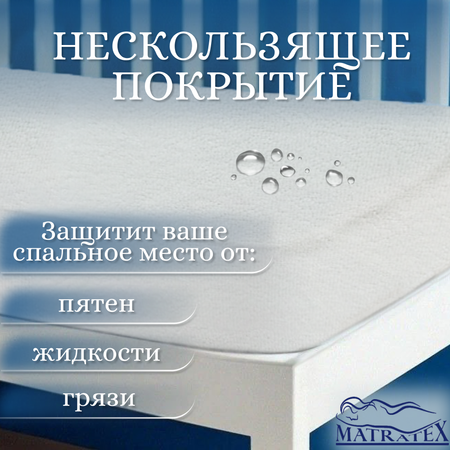 Наматрасник MATRATEX 80х160 см Аквастоп