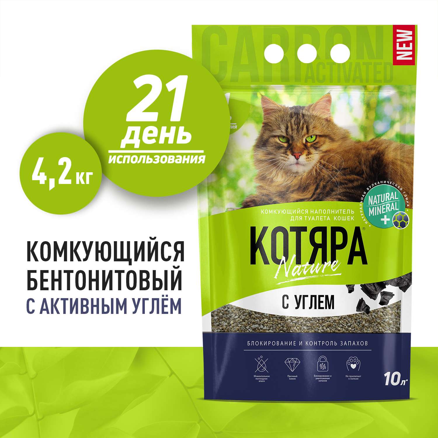 Наполнитель для кошачьих туалетов Котяра комкующийся с активированным углем 10л - фото 2