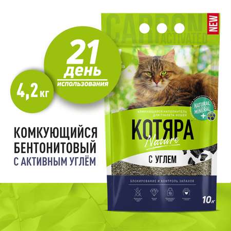 Наполнитель для кошачьих туалетов Котяра комкующийся с активированным углем 10л