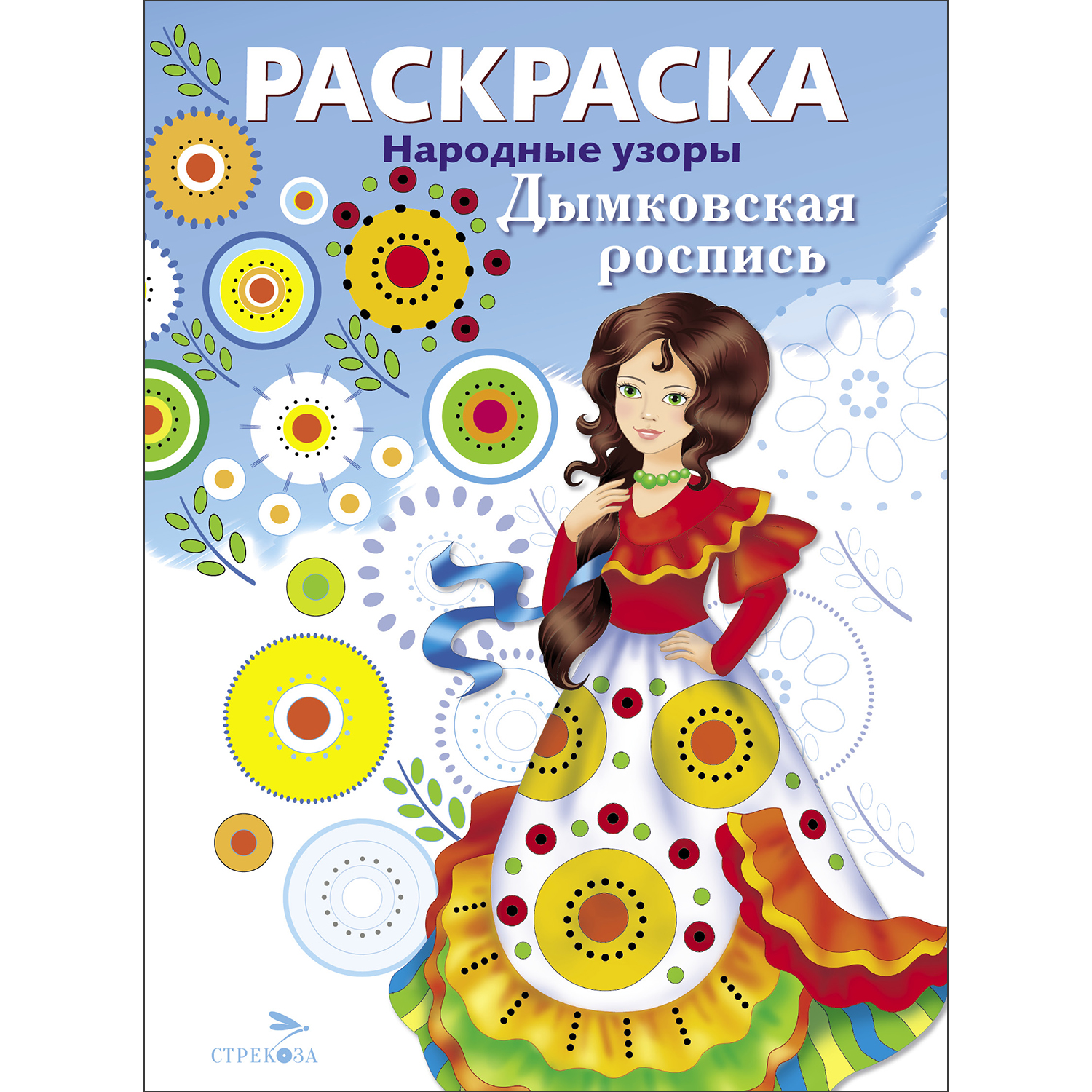 Раскраска Народные узоры Дымковская роспись - фото 1