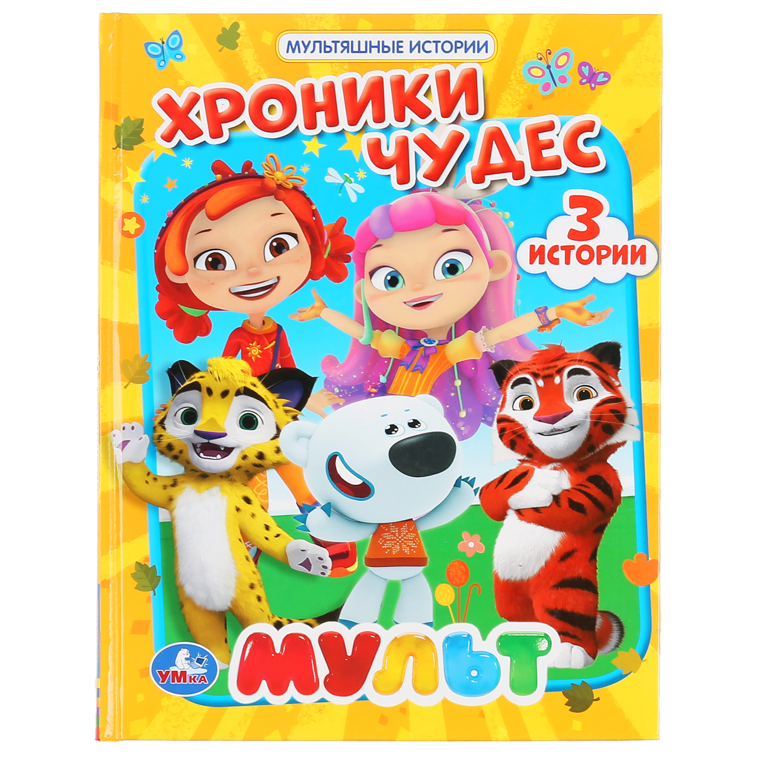 Книга УМка Хроники Чудес Мультяшные истории 299622 - фото 1