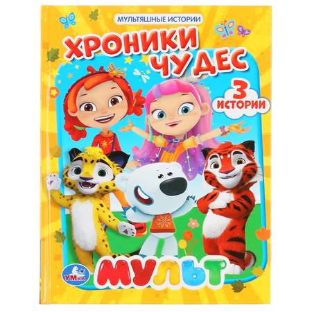 Книга УМка Хроники Чудес Мультяшные истории 299622