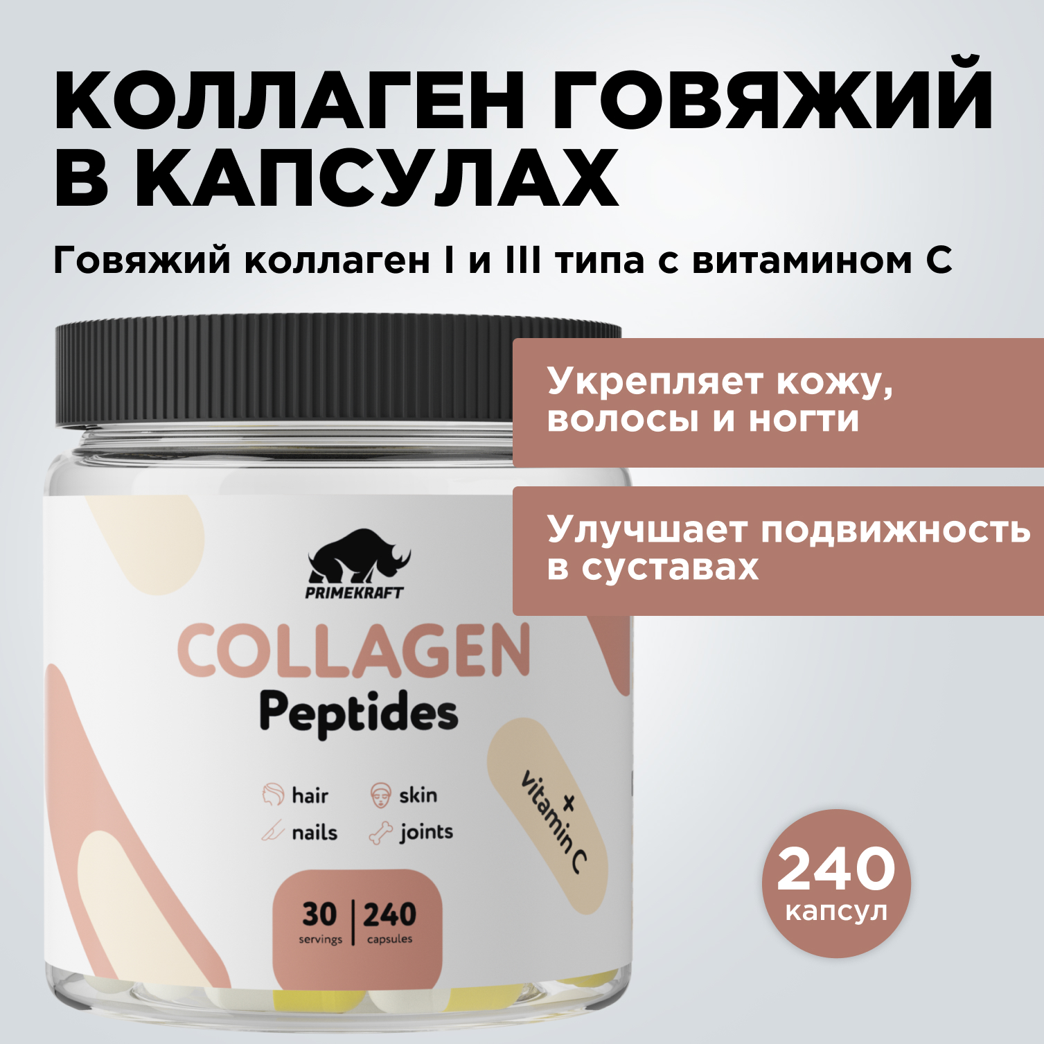 Коллаген говяжий Prime Kraft Hydrolyzed Collagen 240 капсул - фото 3