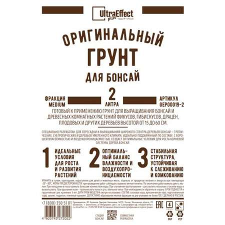 Грунт для Бонсай Ultra Effect+ UltraEffect Medium 2л Авторский оригинальный субстрат для выращивания растений высотой 15-60см