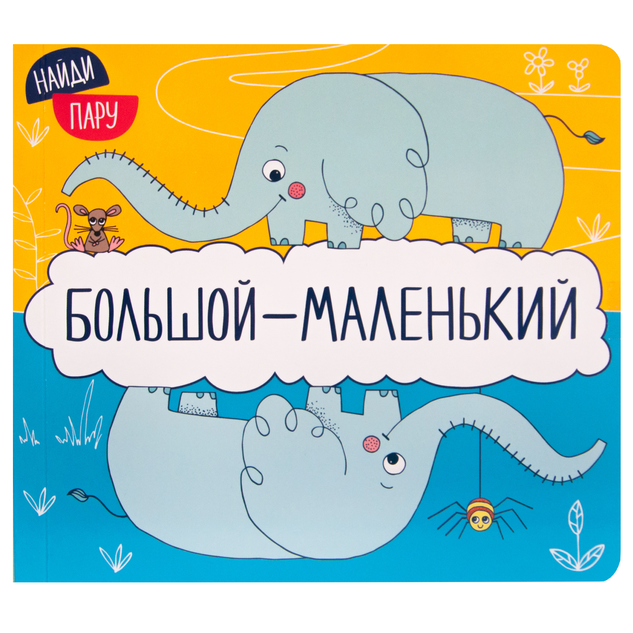 Книга МОЗАИКА kids Найди пару Большой-маленький - фото 1