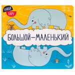 Книга МОЗАИКА kids Найди пару Большой-маленький