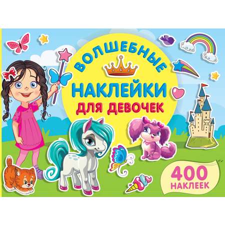 Книга АСТ Волшебные наклейки для девочек 400наклеек