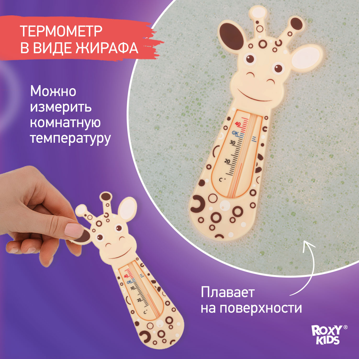 Термометр детский ROXY-KIDS Giraffe для купания в ванночке - фото 2