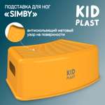 Стульчик-подставка KidPlast Simby оранжевый