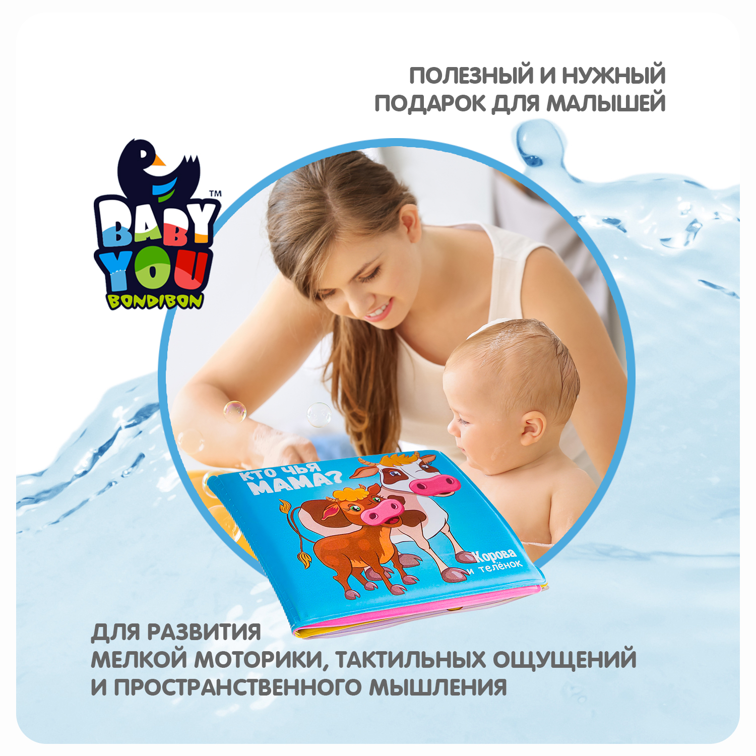 Книга для купания BONDIBON Baby You Кто чья мама - фото 8