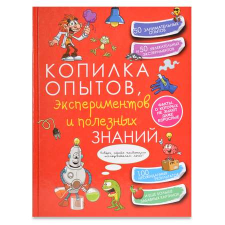 Книга АСТ Копилка опытов экспериментов и полезных знаний