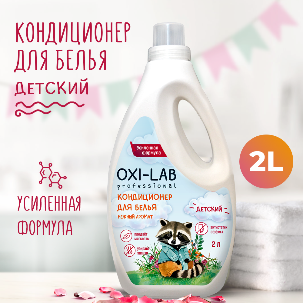 Кондиционер для белья Oxi-Lab Professional Детский купить по цене 483 ₽ в  интернет-магазине Детский мир