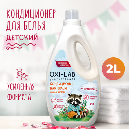 Кондиционер для белья Oxi-Lab Professional Детский