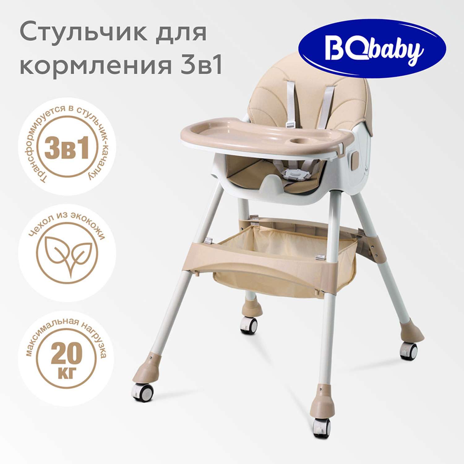 Стульчик для кормления BQ BCH007 Beige - фото 1