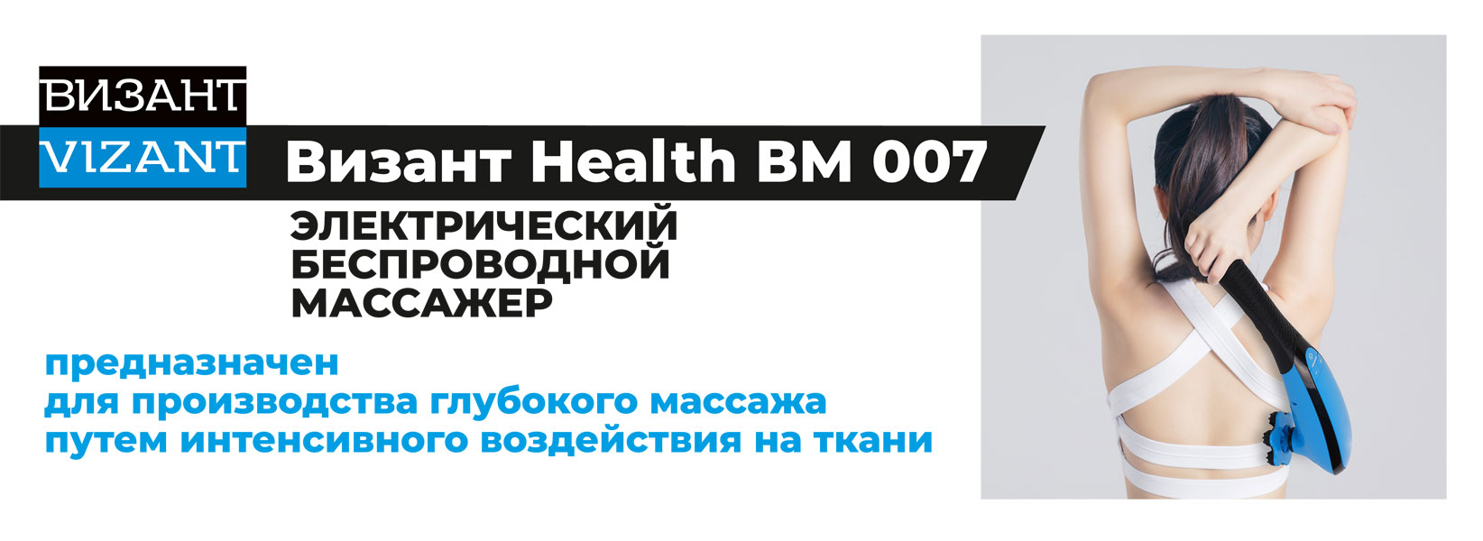 Массажер для тела Vizant Массажер для тела HEALTH BM007 - фото 4