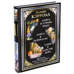 Книга СЗКЭО БМЛ Алиса в Стране чудес. Алиса в Зазеркалье Соня в царстве Дива Охота на Снарка