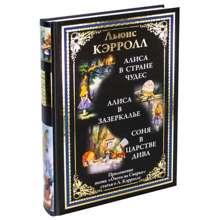 Книга СЗКЭО БМЛ Алиса в Стране чудес. Алиса в Зазеркалье Соня в царстве Дива Охота на Снарка