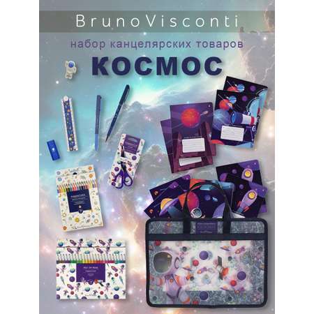 Канцелярский набор Bruno Visconti Космос с папкой-портфелем А4