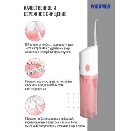 Портативный ирригатор Рокимед электрический для полости рта RKM-1702 розовый