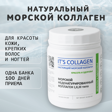 Морской коллаген 1 2 3 типа ITS COLLAGEN красота кожи волос и ногтей. Антиэйдж эффект плюс контроль веса.