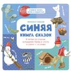 Я читаю по слогам Clever Синяя книга сказок