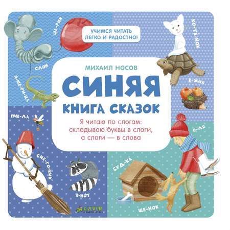 Я читаю по слогам Clever Синяя книга сказок