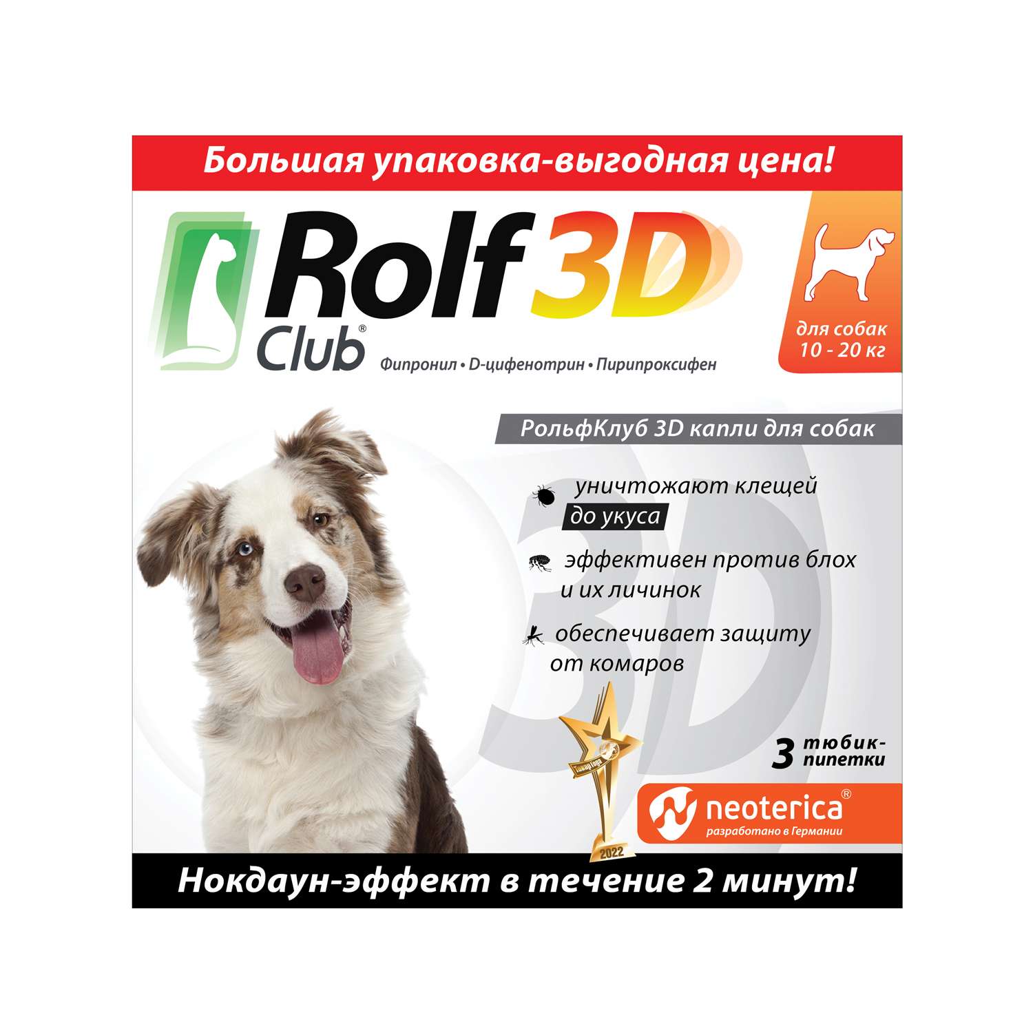 Капли для собак RolfClub 3D 10-20кг 3пипетки - фото 1