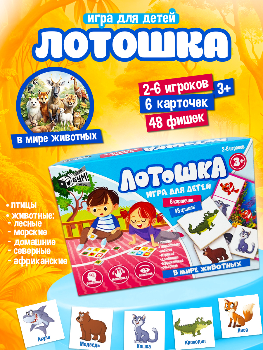 Игра настольная Русский стиль Лотошка В мире животных - фото 1