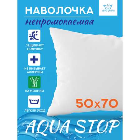 Чехол для подушки KUPU-KUPU VIOLETT AQUA 50х70 см махровый водонепроницаемый на молнии