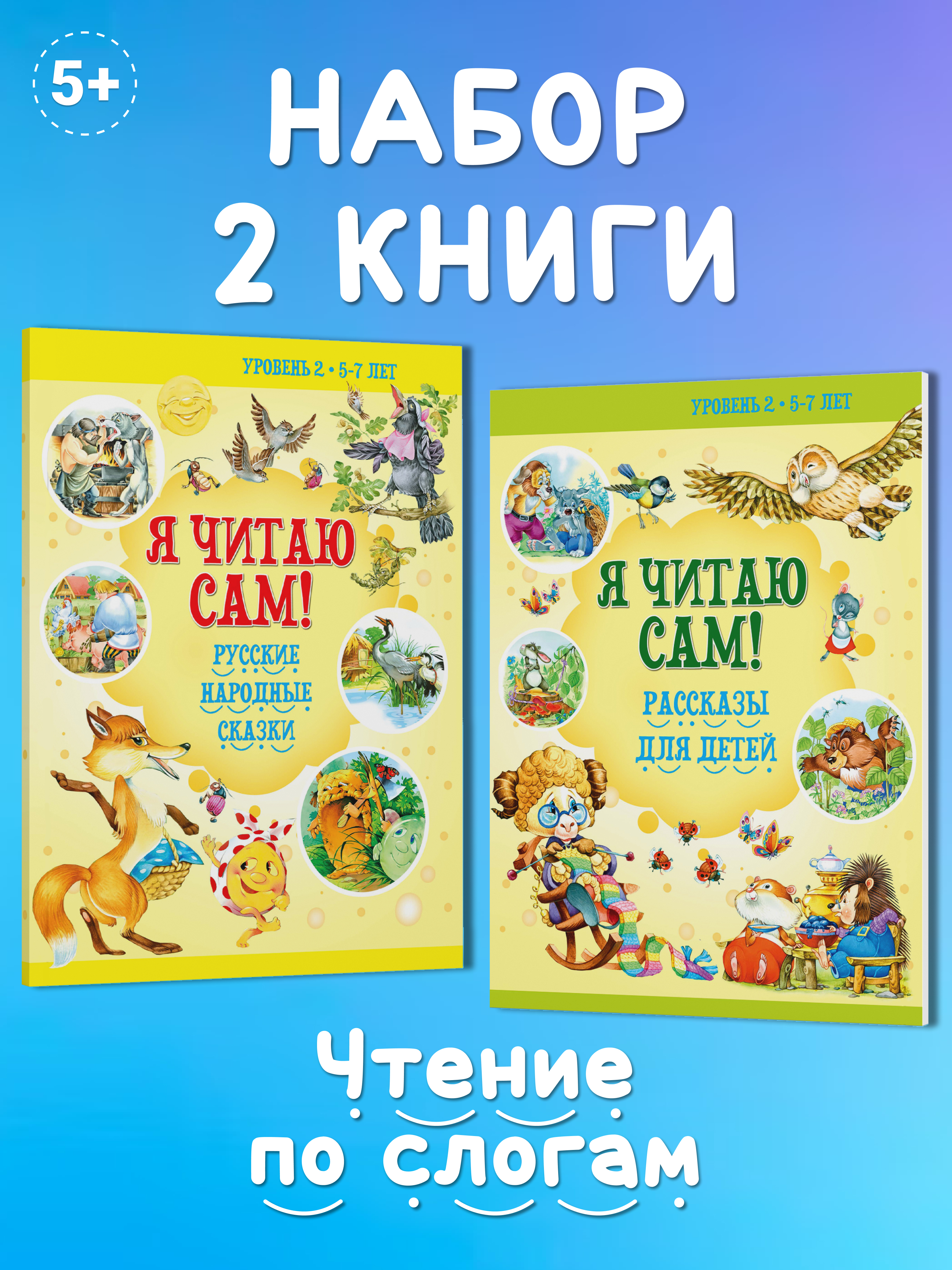 Комплект книг Харвест Я читаю сам 5-7 лет. Обучение чтению по слогам. Рассказы Сказки - фото 1