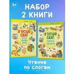 Комплект книг Харвест Я читаю сам 5-7 лет. Обучение чтению по слогам. Рассказы Сказки