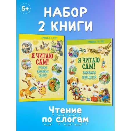 Комплект книг Харвест Я читаю сам 5-7 лет. Обучение чтению по слогам. Рассказы Сказки