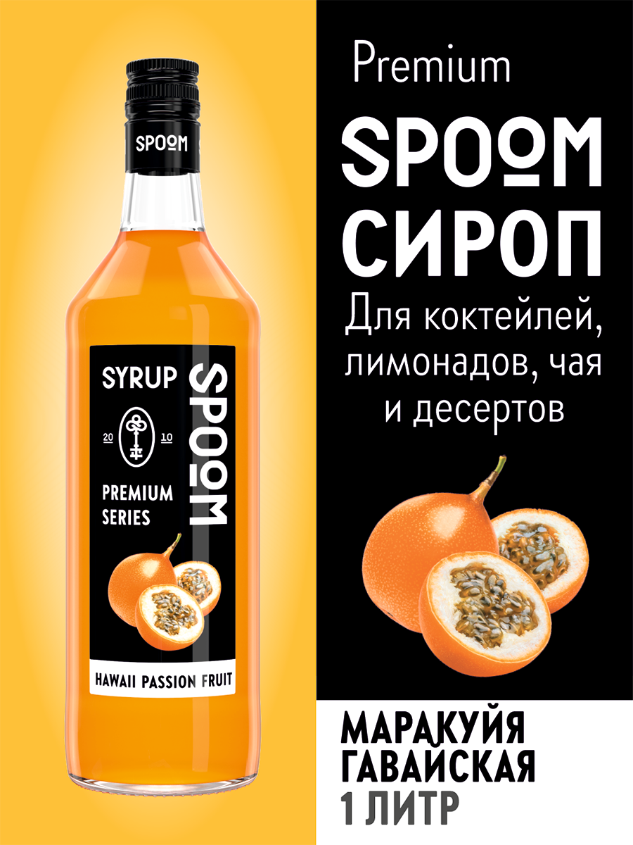 Сироп SPOOM Маракуйя гавайская 1л для коктейлей лимонадов и десертов