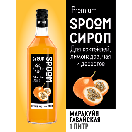 Сироп SPOOM Маракуйя гавайская 1л для коктейлей лимонадов и десертов