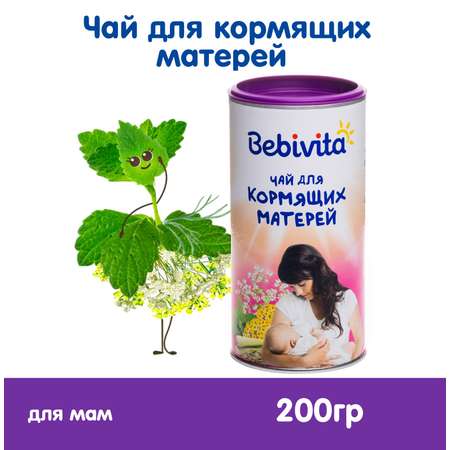 Чай Bebivita для кормящих матерей 200г