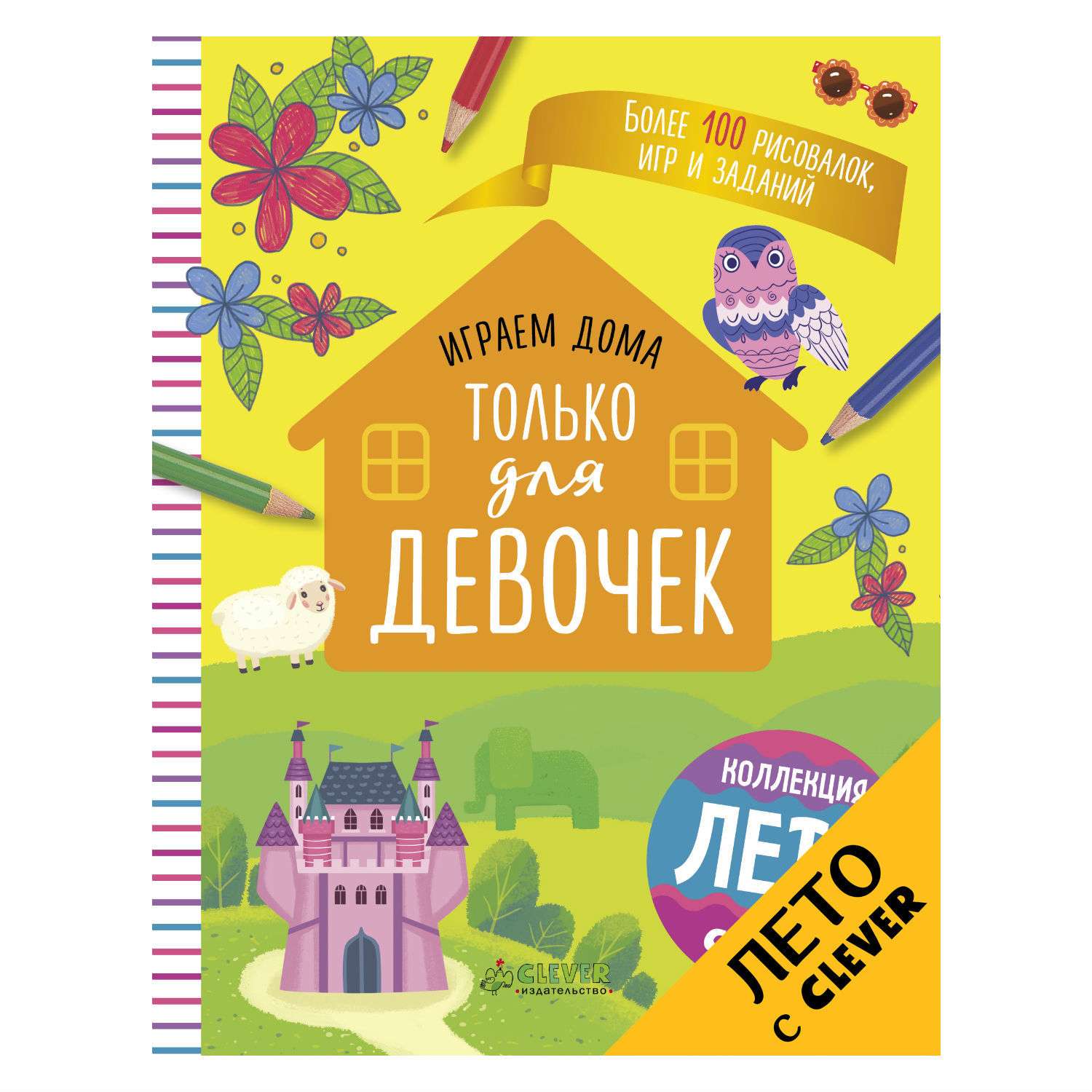 Книга Clever ЛК. Играем дома. Только для девочек - фото 1