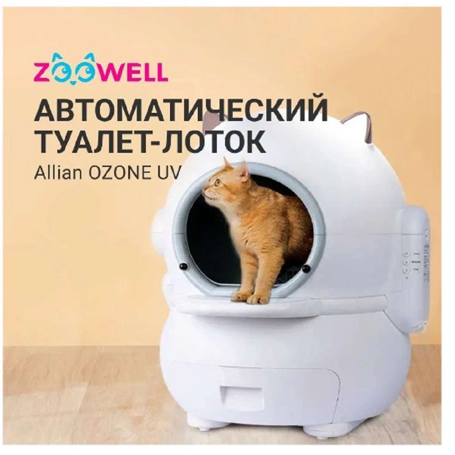 Автоматический туалет ZDK ZooWell Allian OZONE UV для кошек - фото 2