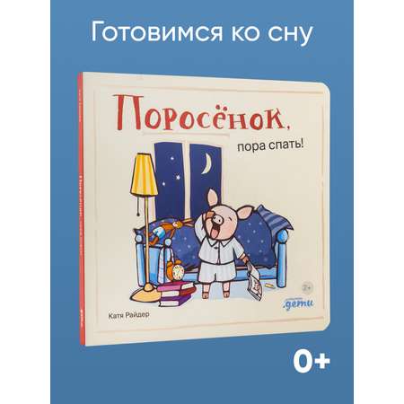 Книга Альпина. Дети Поросёнок пора спать!