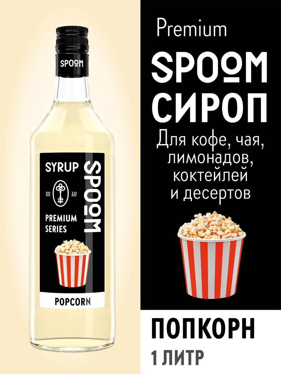 Сироп SPOOM Попкорн 1л для кофе коктейлей и десертов купить по цене 398 ₽ в  интернет-магазине Детский мир