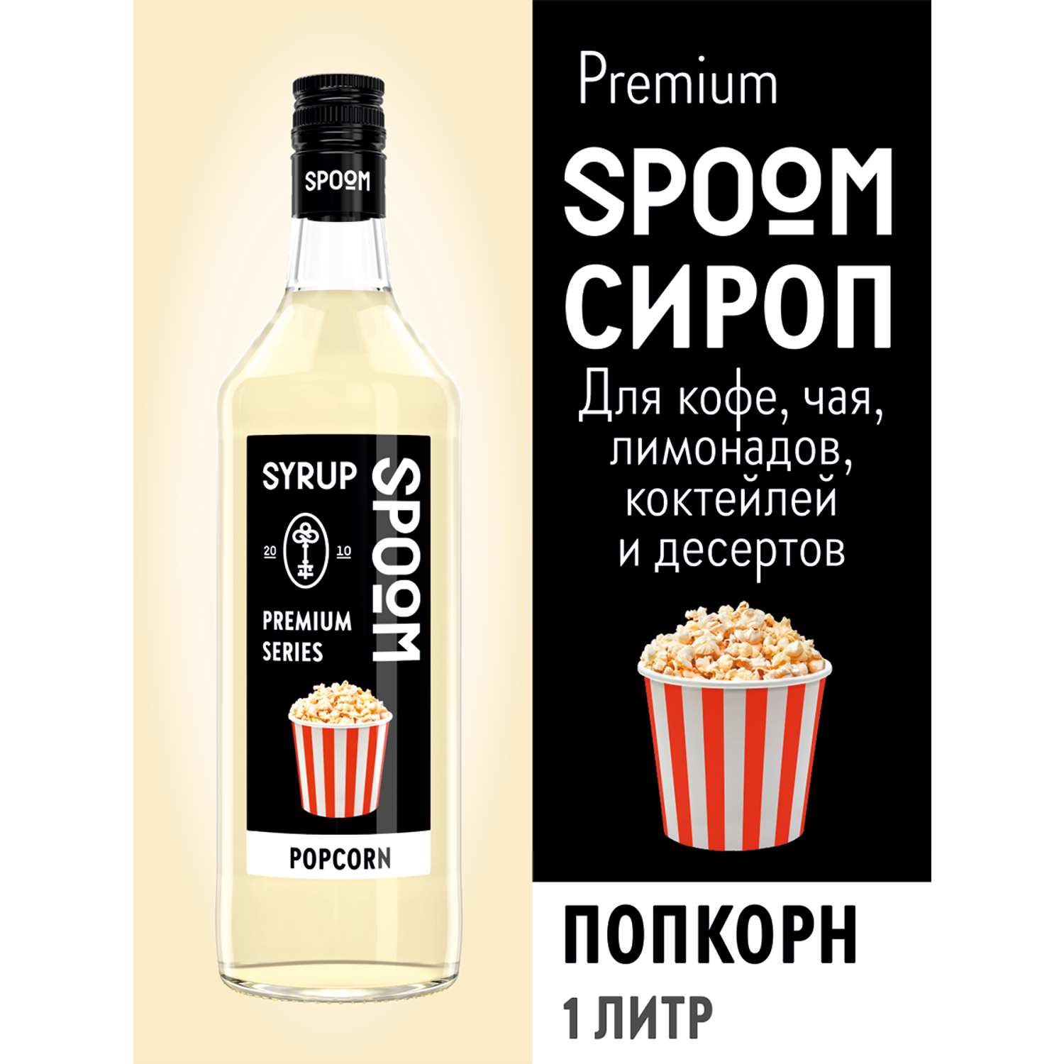 Сироп SPOOM Попкорн 1л для кофе коктейлей и десертов - фото 1