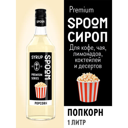 Сироп SPOOM Попкорн 1л для кофе коктейлей и десертов