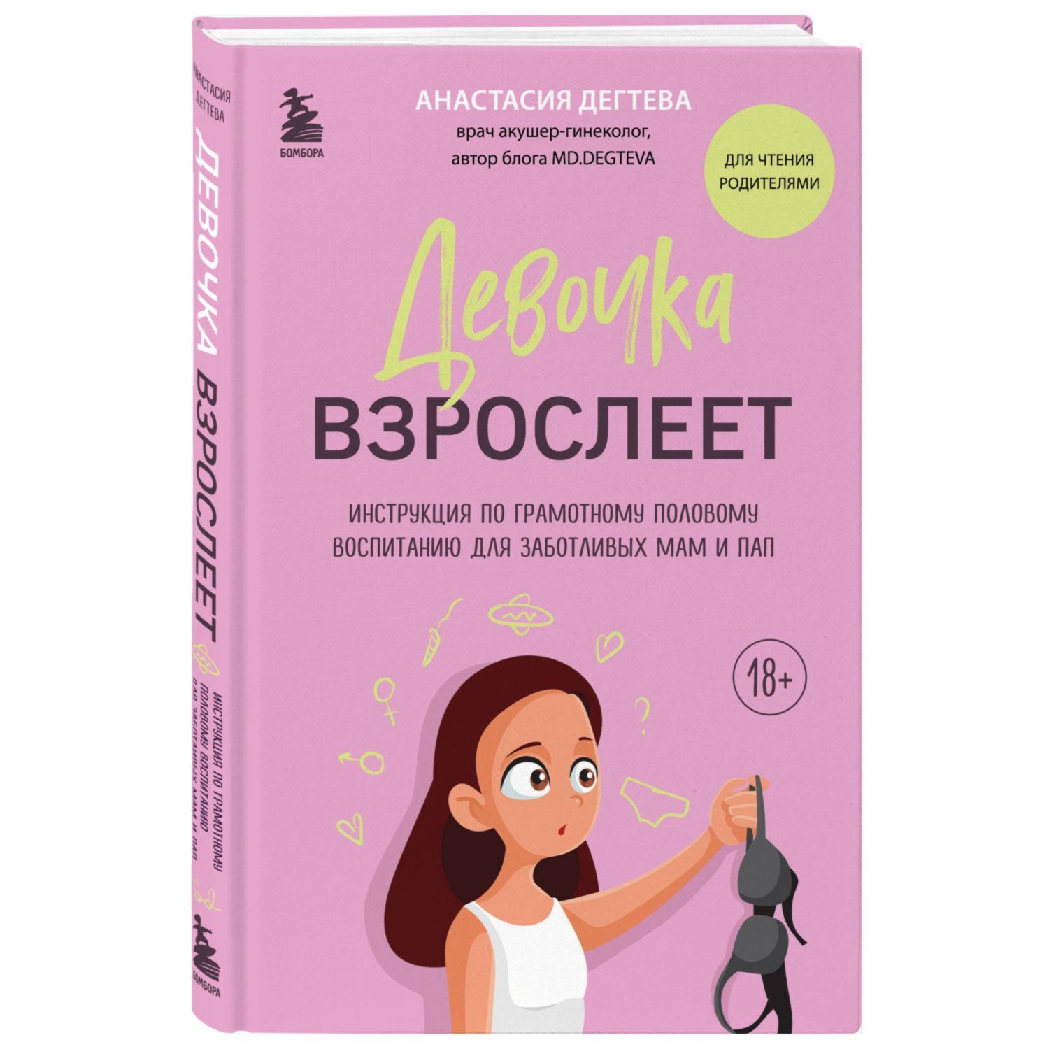 Книга Эксмо Девочка взрослеет Инструкция по грамотному половому воспитанию для заботливых мам и пап - фото 1